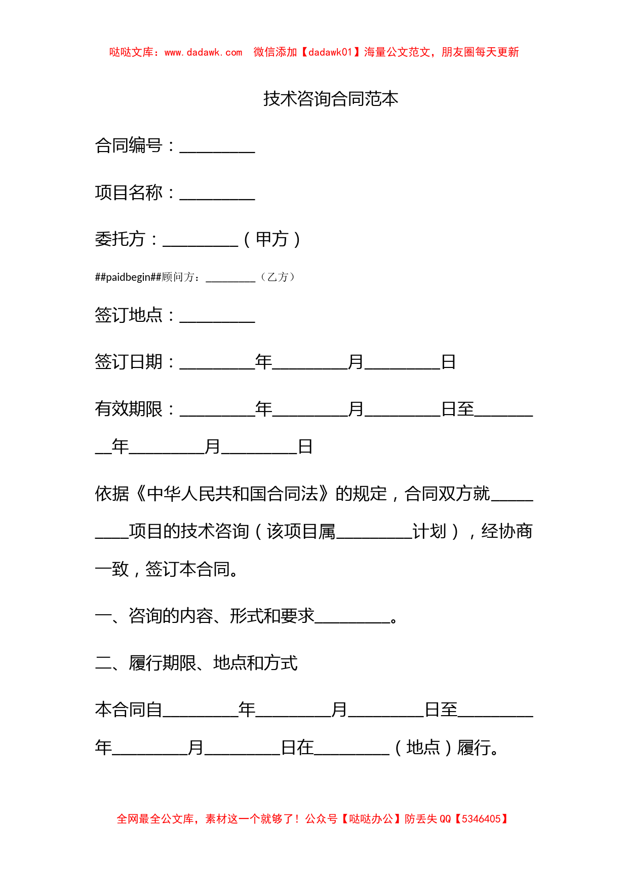 技术咨询合同范本_第1页