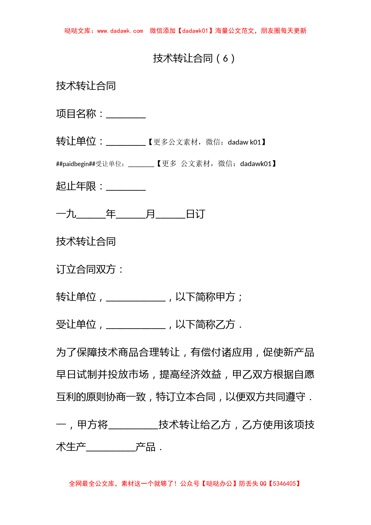 技术转让合同（6）_第1页