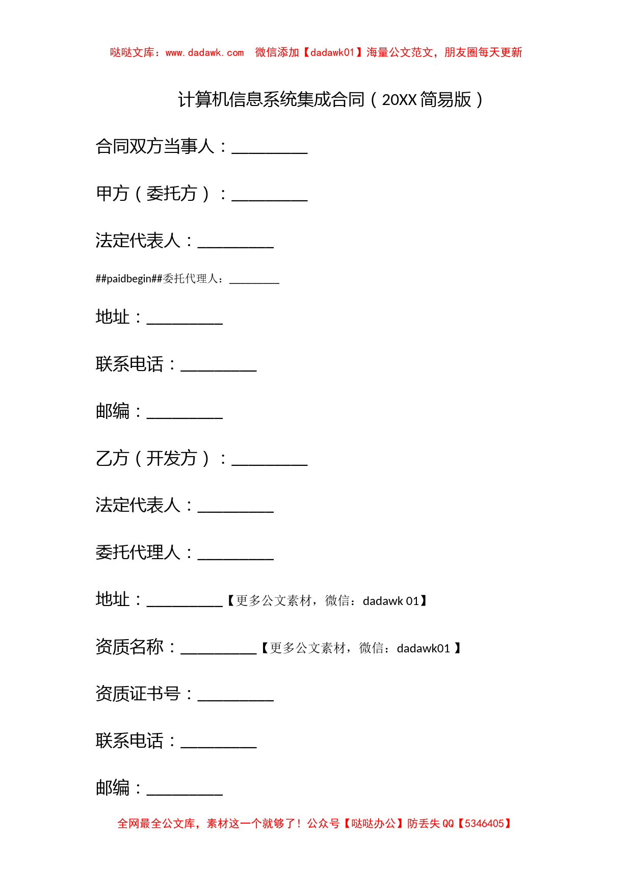 计算机信息系统集成合同（2010简易版）_第1页