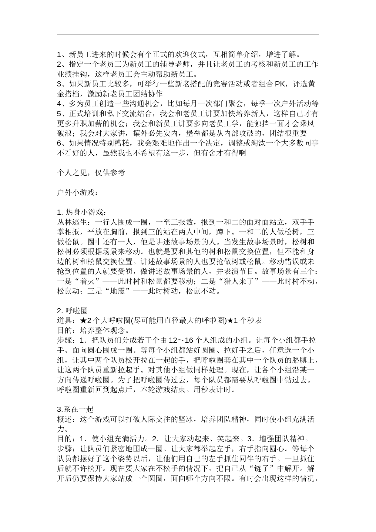 公司员工活动(新老员工交流及小游戏活动)_第1页