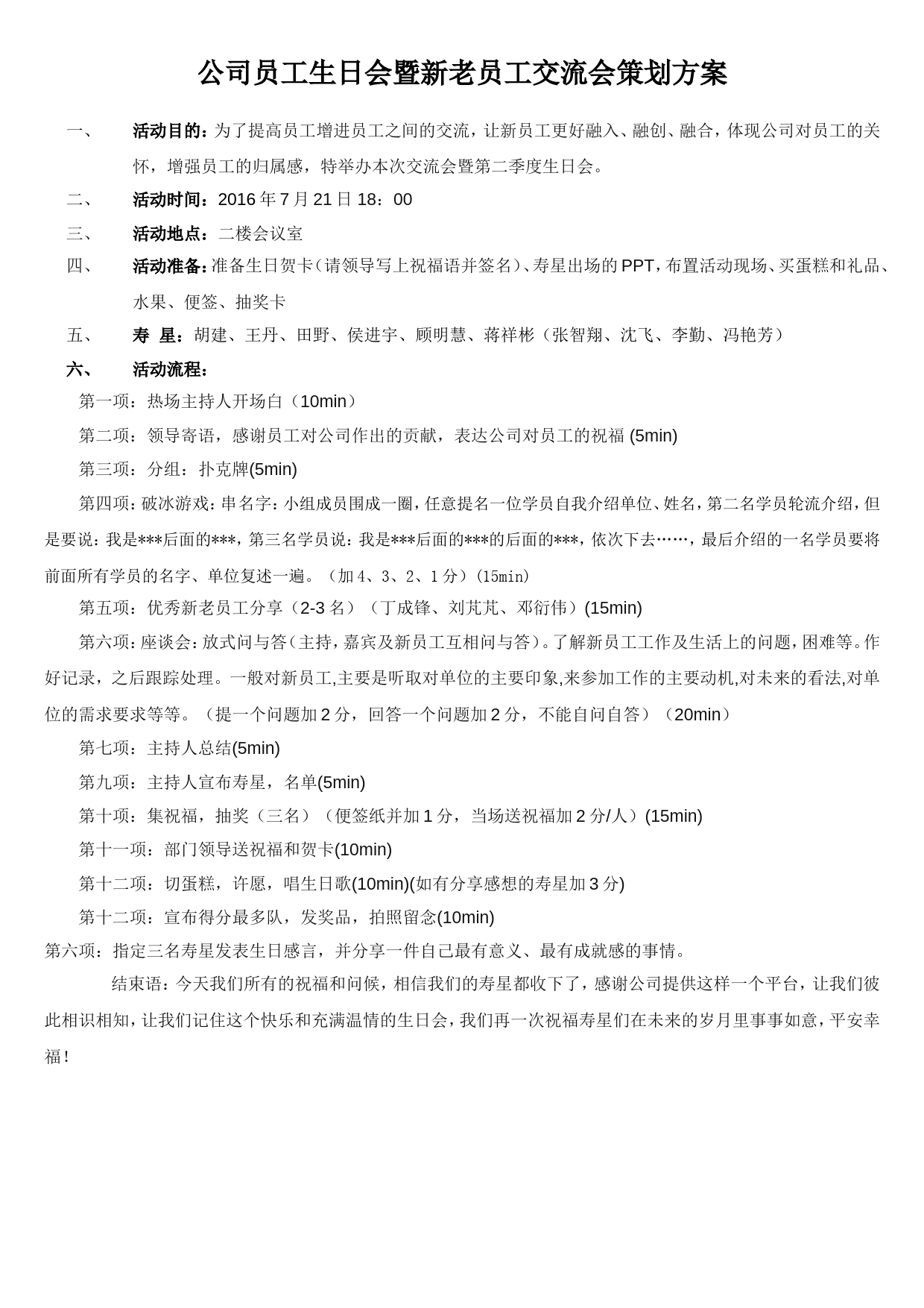 公司员工生日会策划方案 (1)_第1页