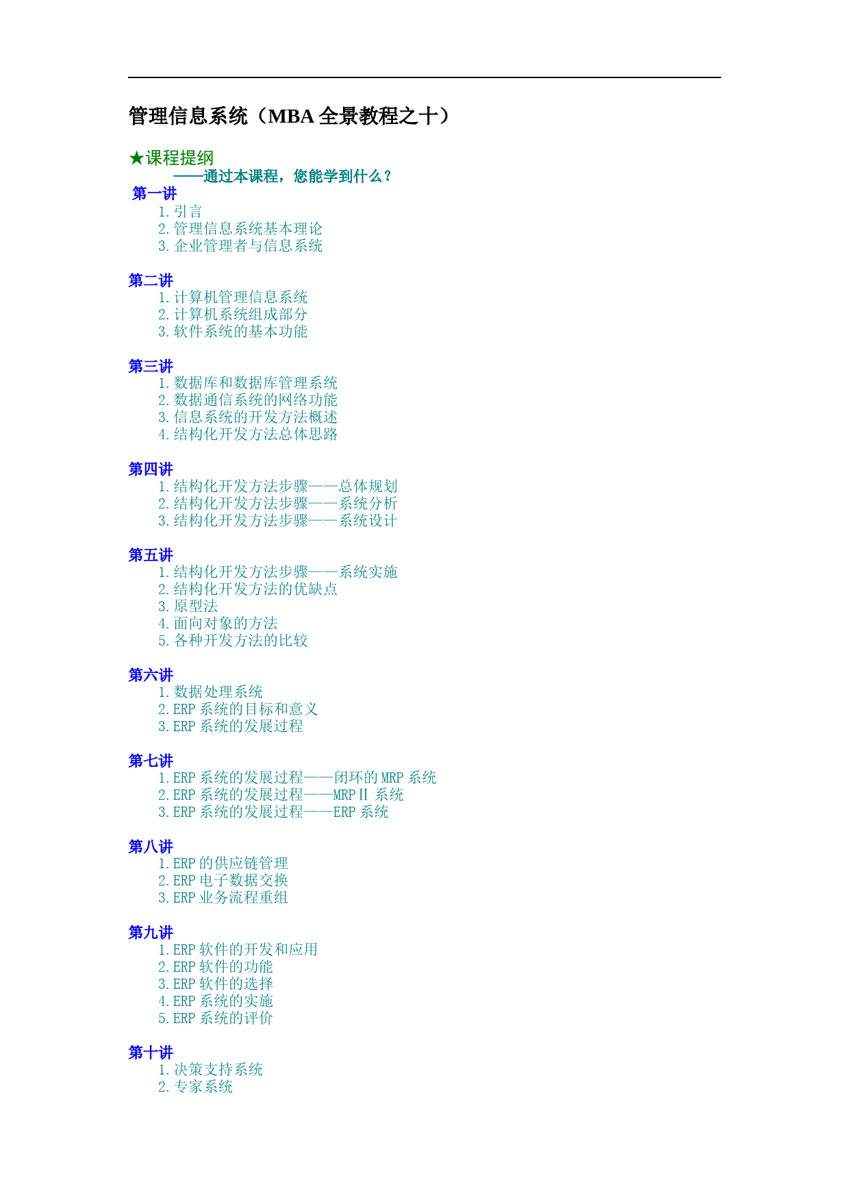 管理信息系统（MBA全景教程之十）_第1页