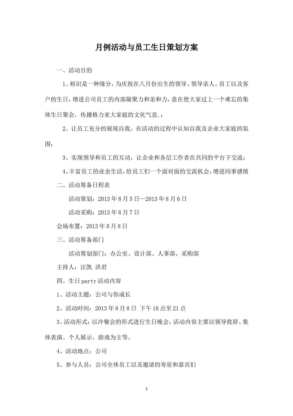 公司月例活动与员工生日策划方案_第1页