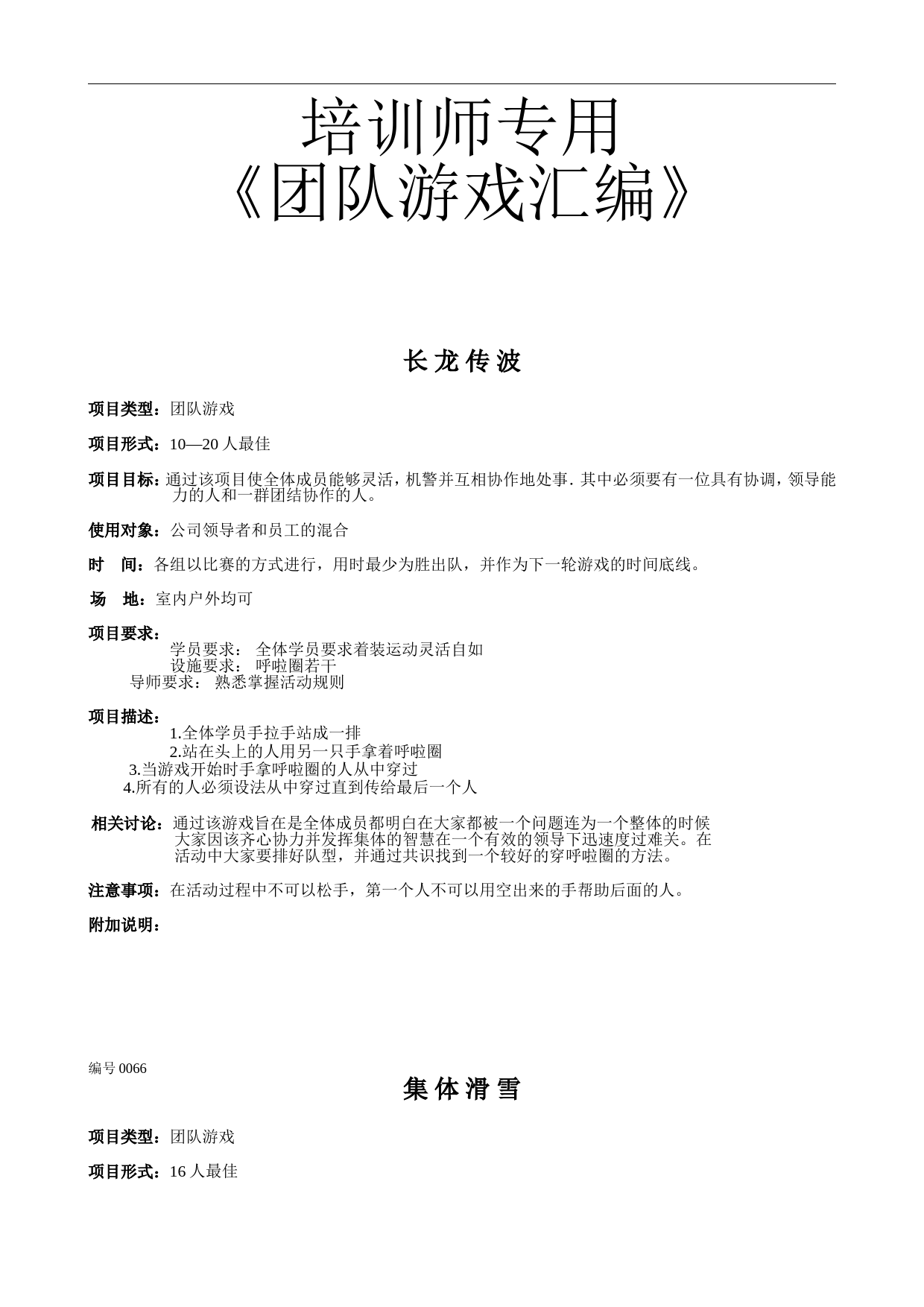 培训师专用《团队游戏汇编》_第1页