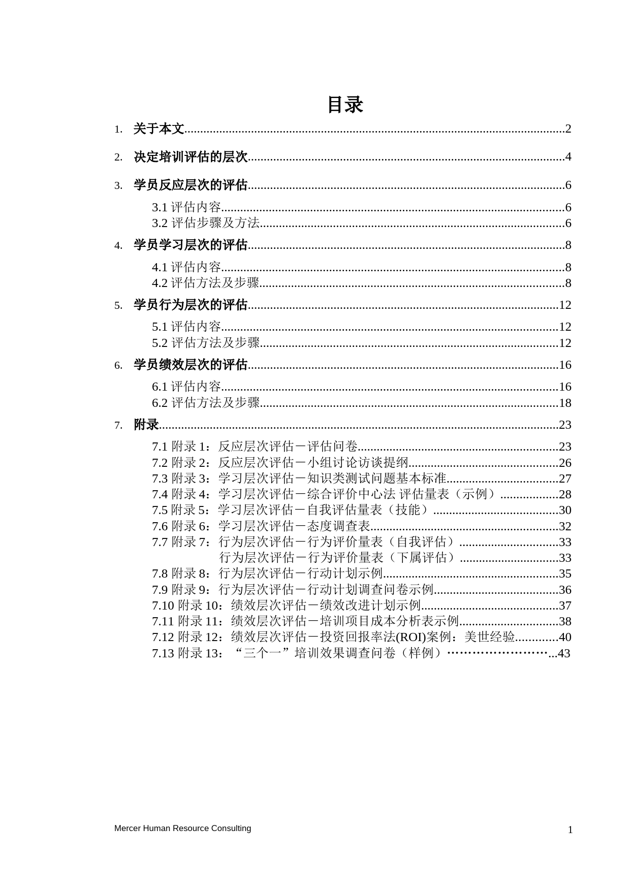 美世－中国建设银行—8-培训效果评估方案 _第2页