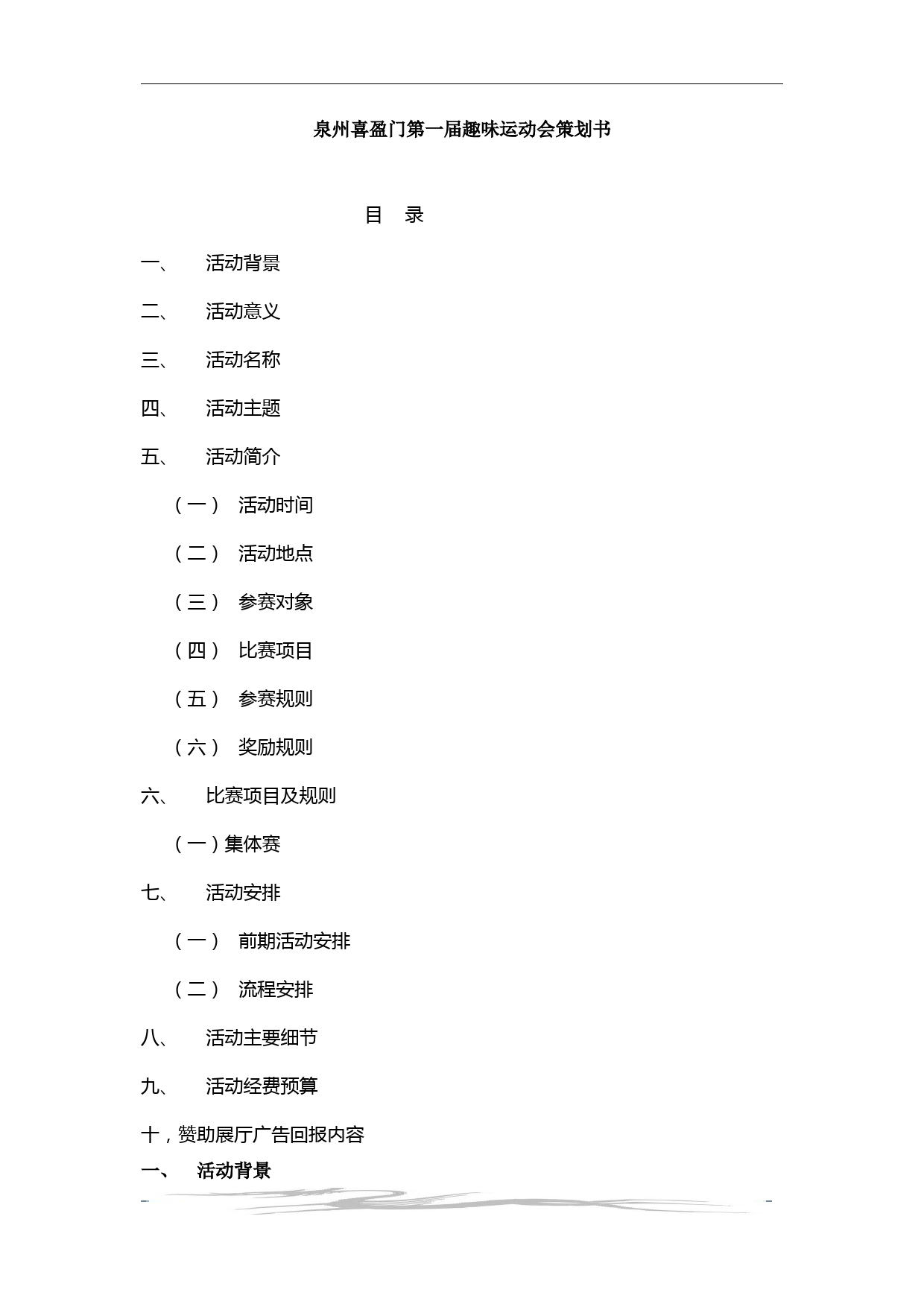 公司趣味运动会策划方案_第1页