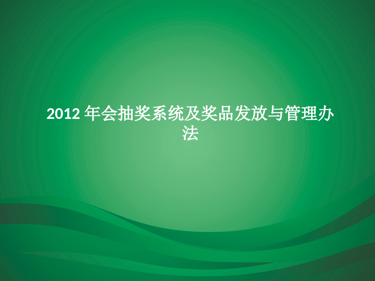 12年年会抽奖系统及奖品发放与管理_第1页