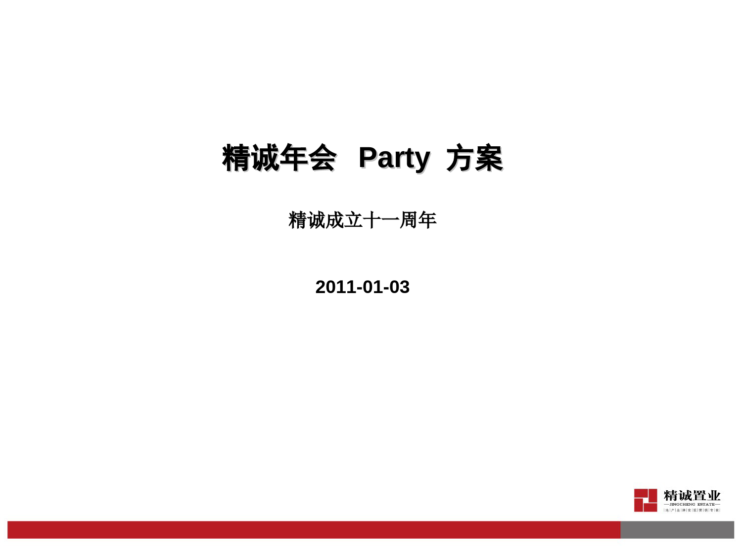 集团公司年会+Party+方案_第1页