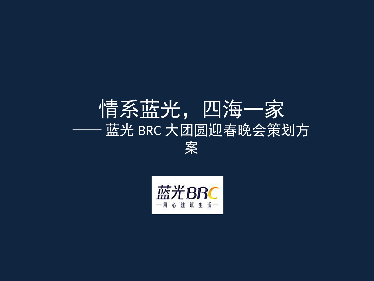 蓝光集团公司年会策划方案_第1页