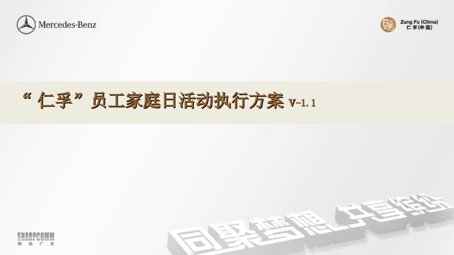 某集团员工家庭日活动方案_第1页