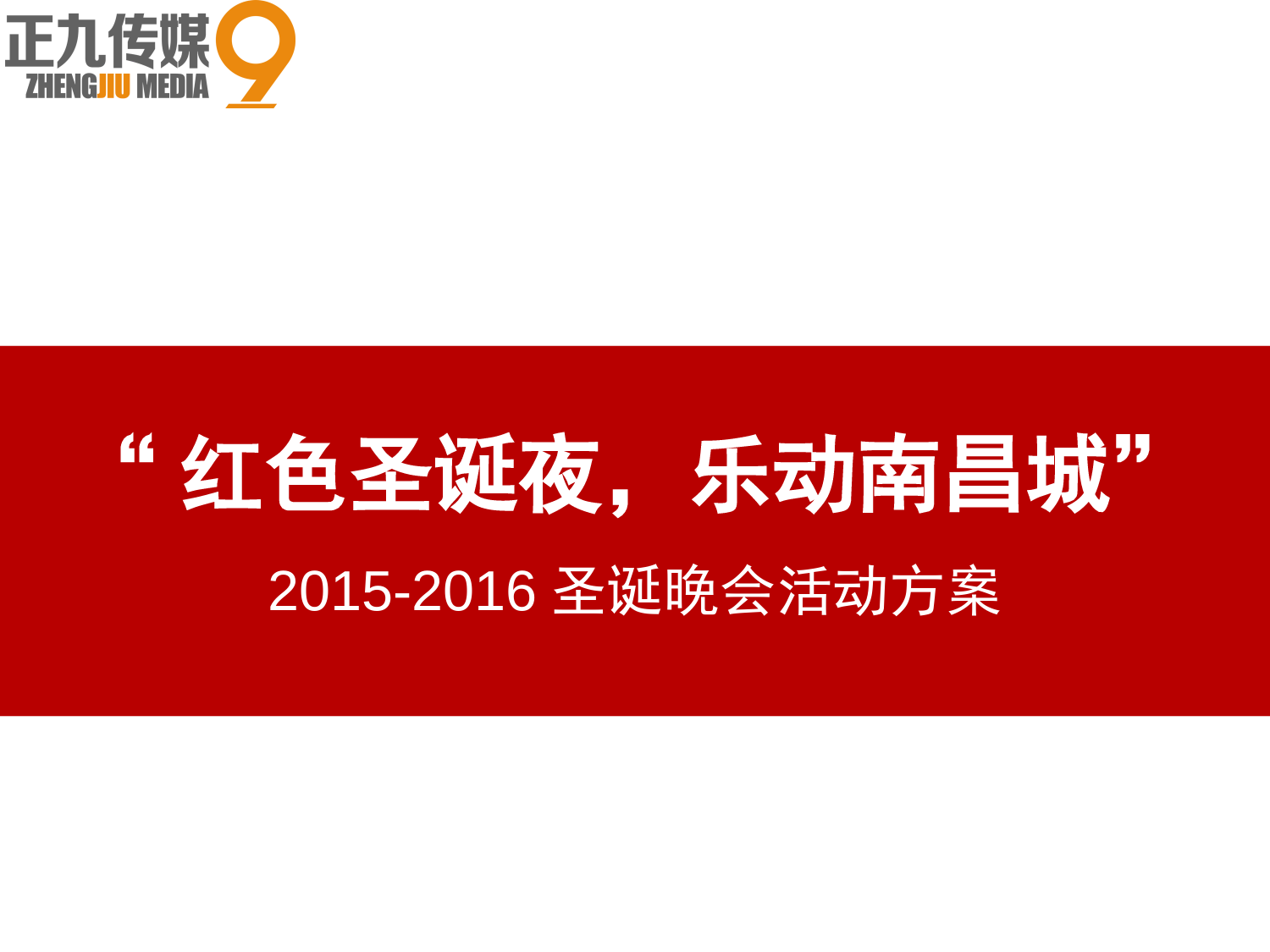 20XX-20XX年圣诞红色主题晚会活动策划方案_第1页