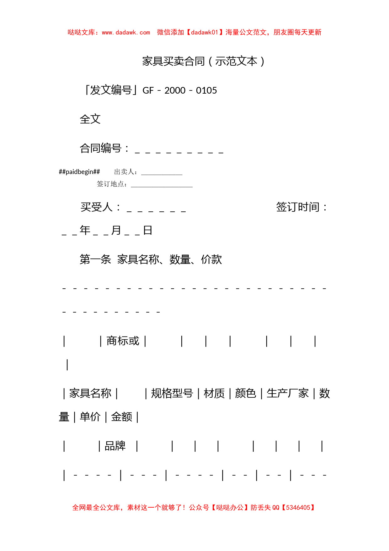 家具买卖合同（示范文本）_第1页