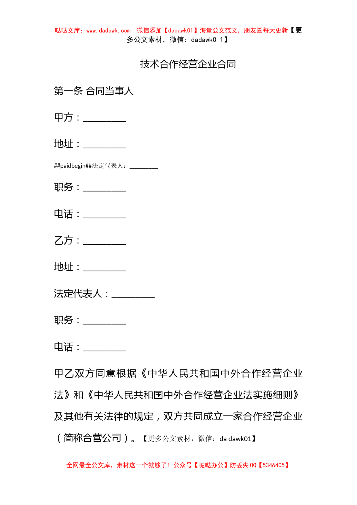 技术合作经营企业合同_第1页