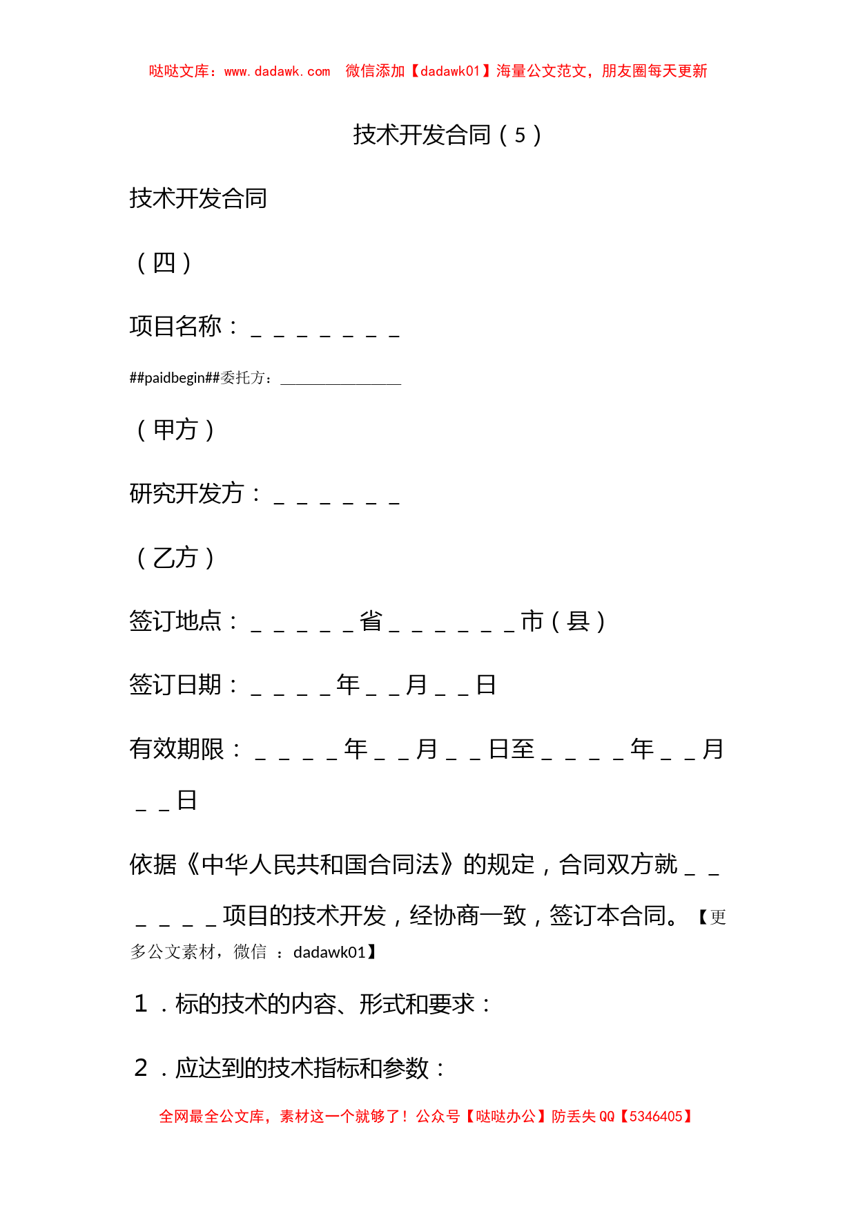 技术开发合同（5）_第1页