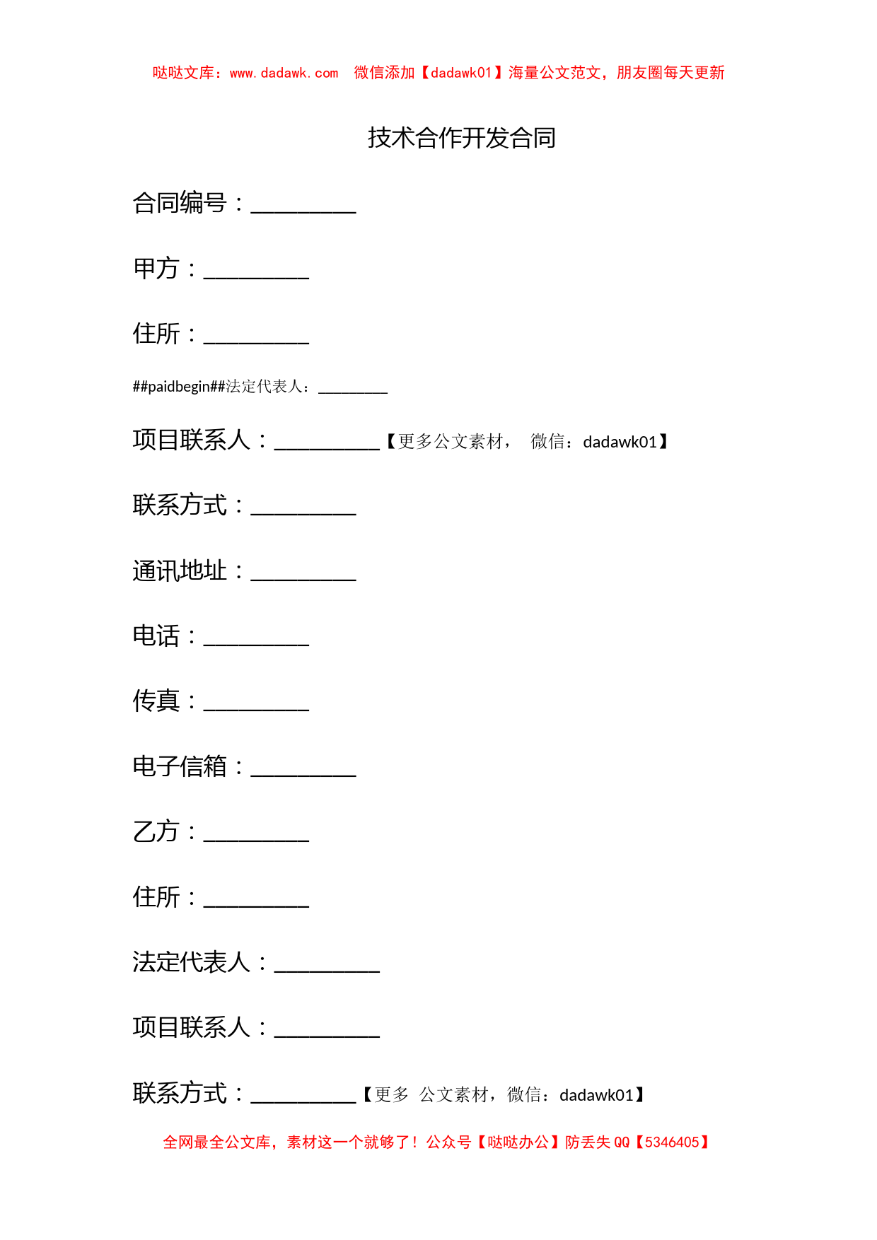 技术合作开发合同_第1页