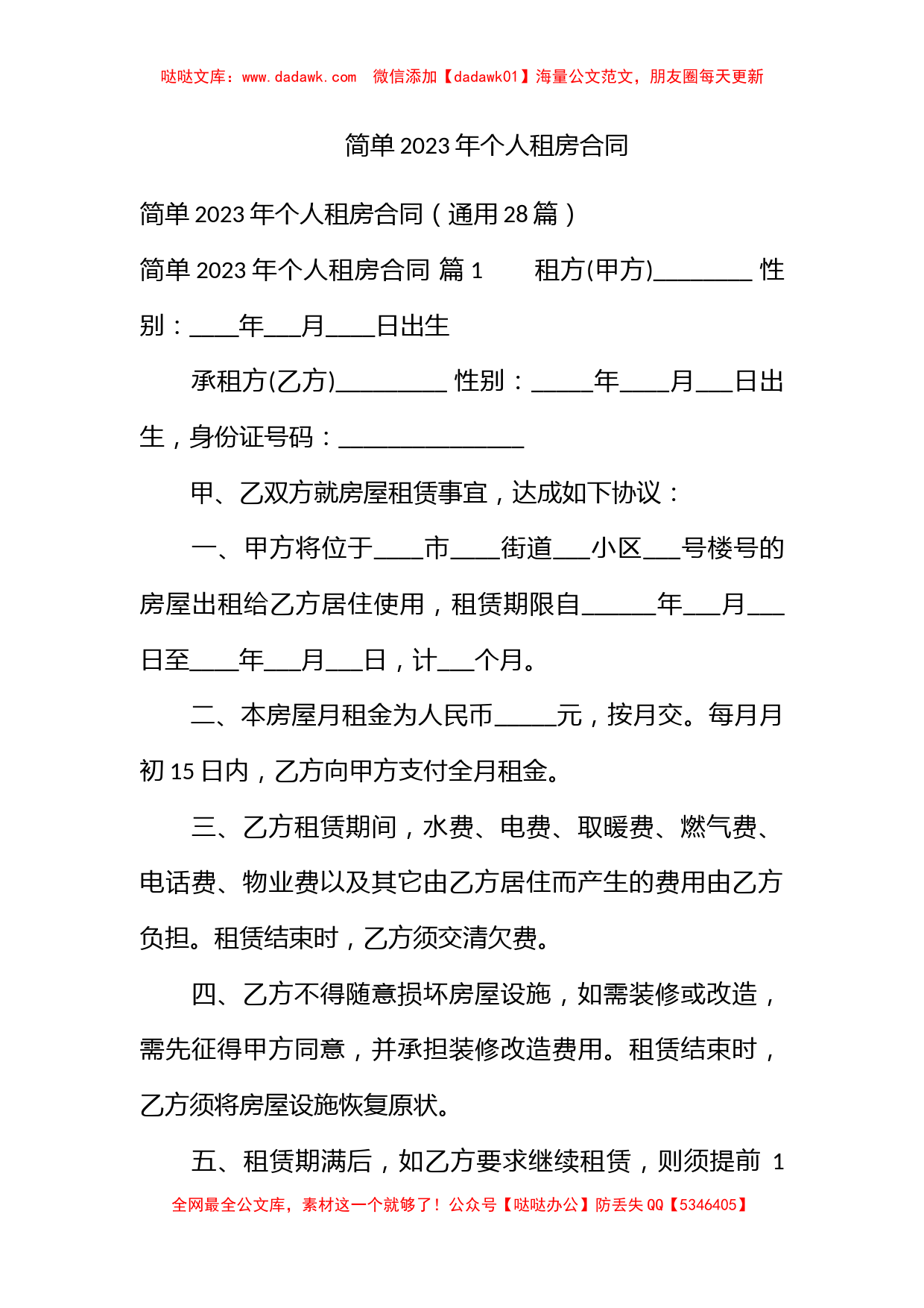 简单2023年个人租房合同_第1页