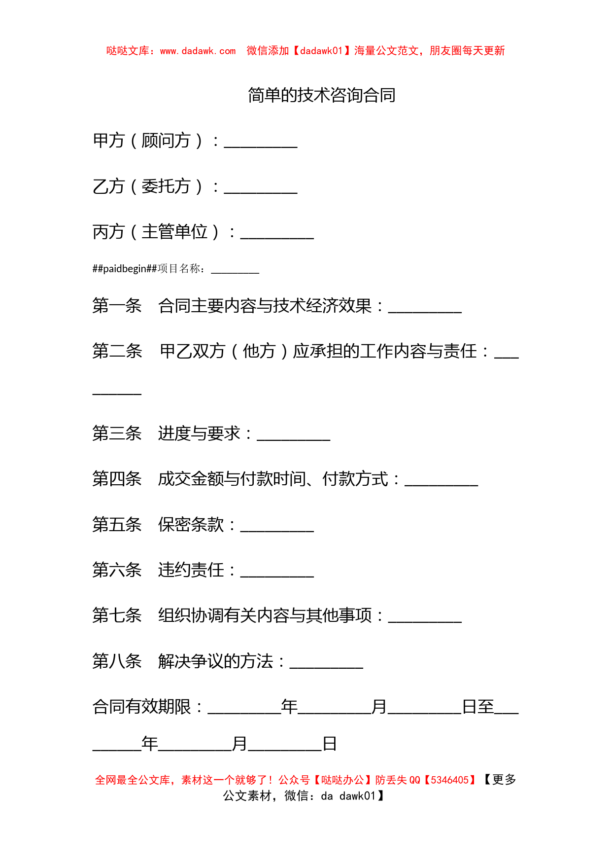 简单的技术咨询合同_第1页