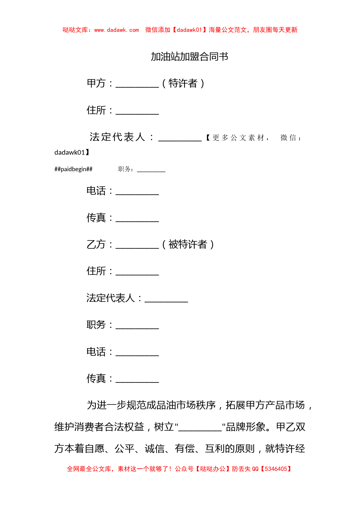 加油站加盟合同书_第1页