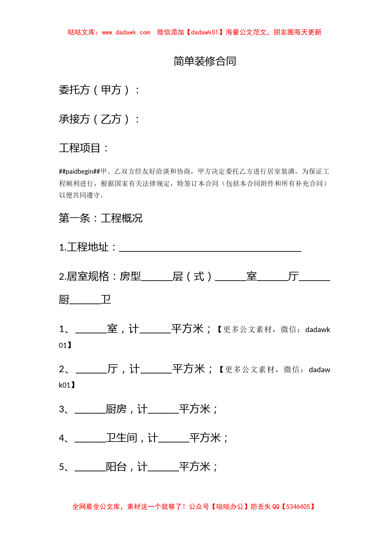 简单装修合同_第1页