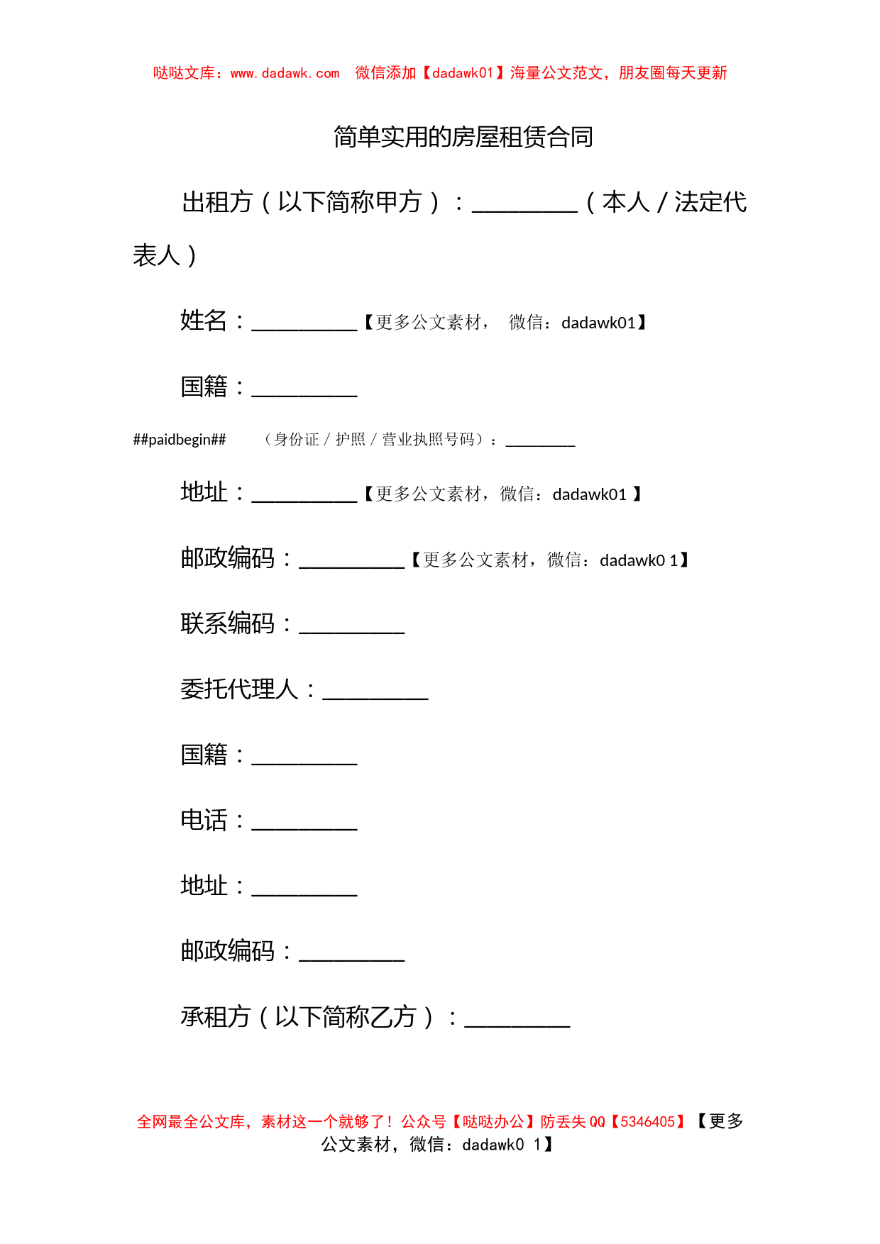 简单实用的房屋租赁合同_第1页