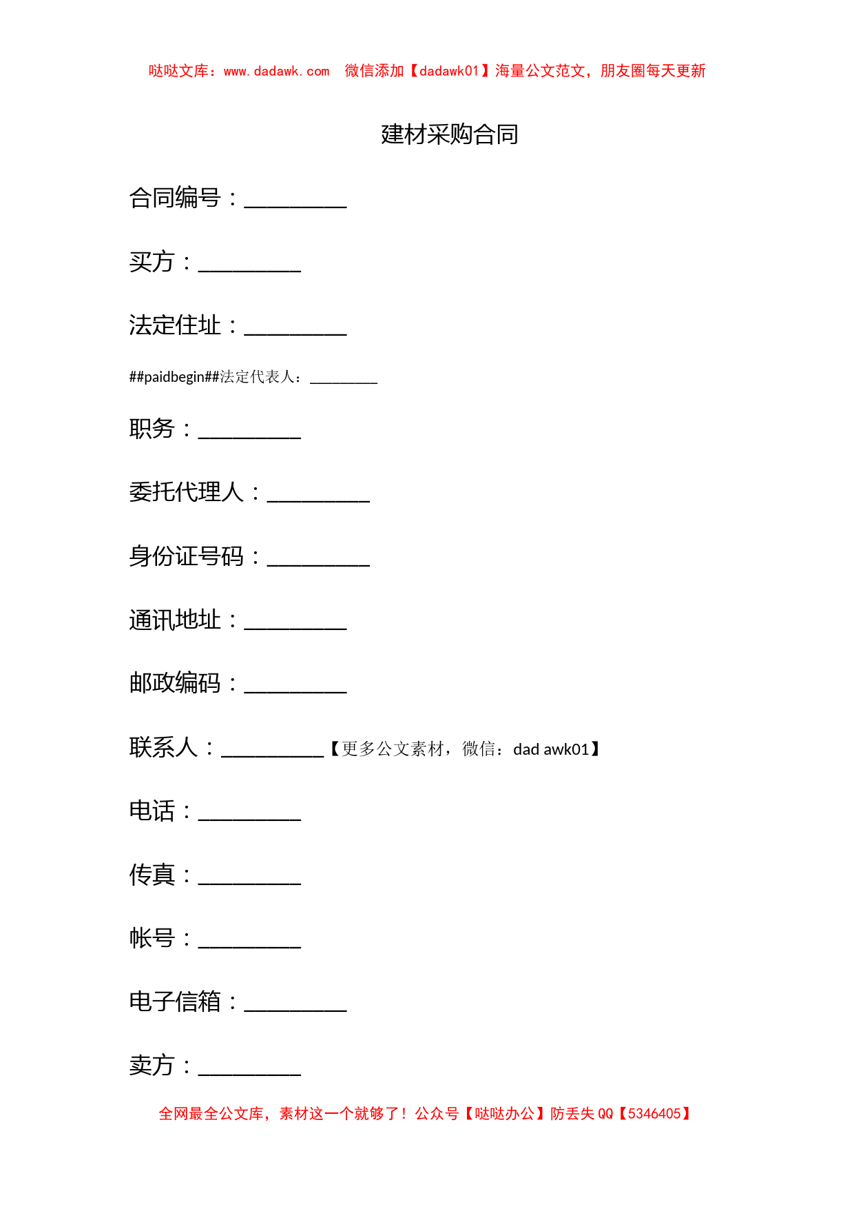 建材采购合同_第1页