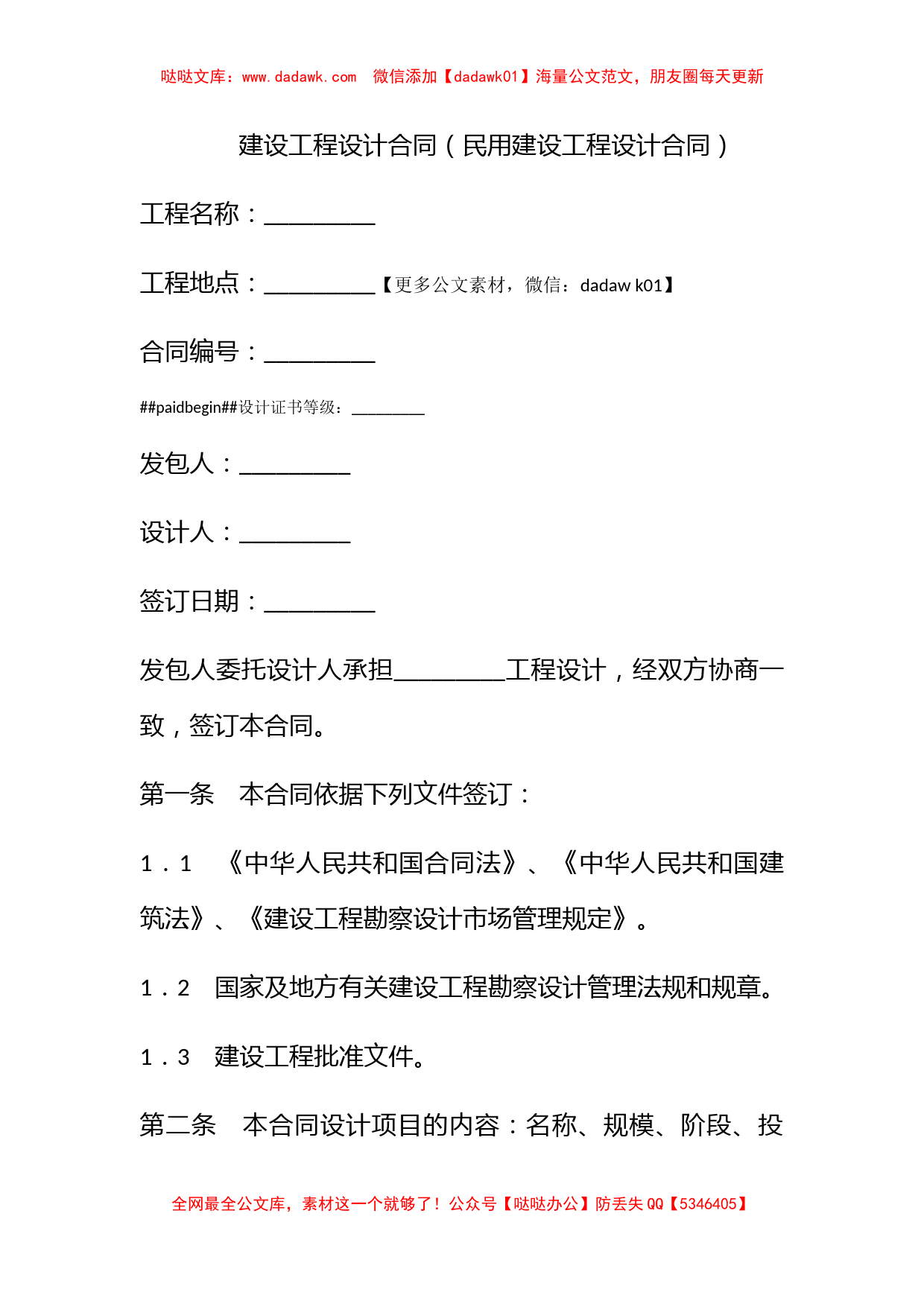 建设工程设计合同（民用建设工程设计合同）_第1页