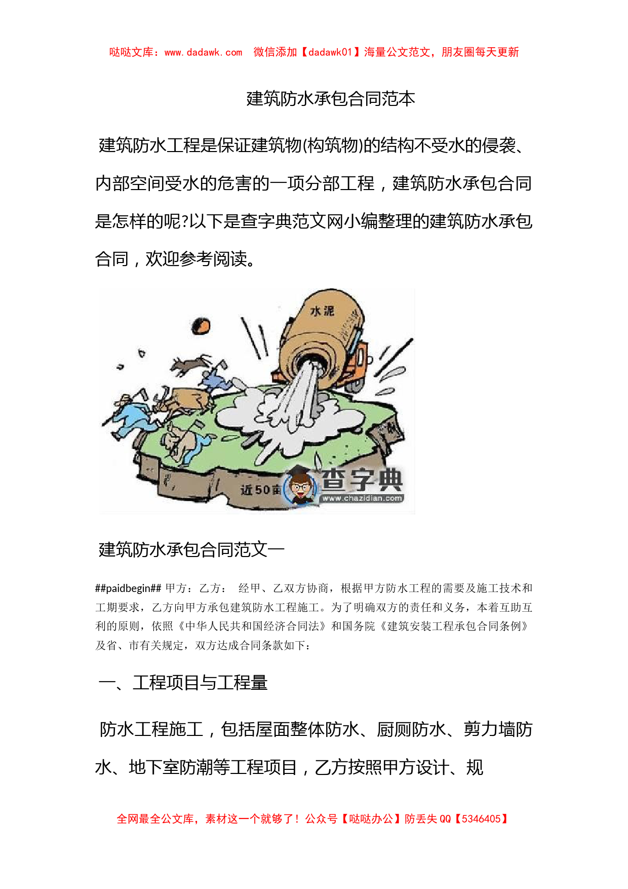 建筑防水承包合同范本_第1页