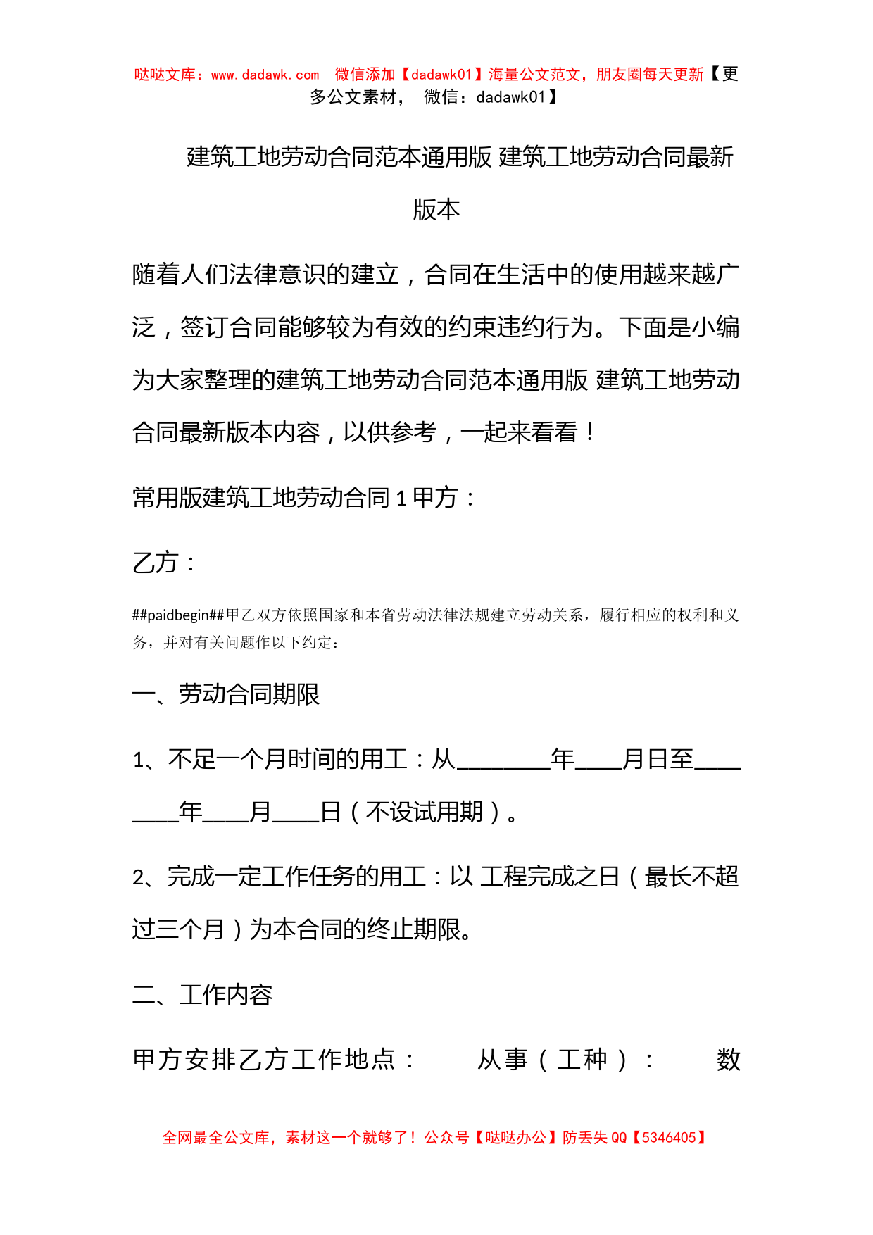 建筑工地劳动合同范本通用版 建筑工地劳动合同最新版本_第1页