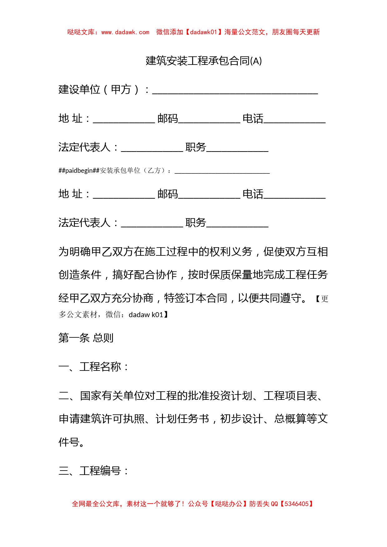 建筑安装工程承包合同(A)_第1页