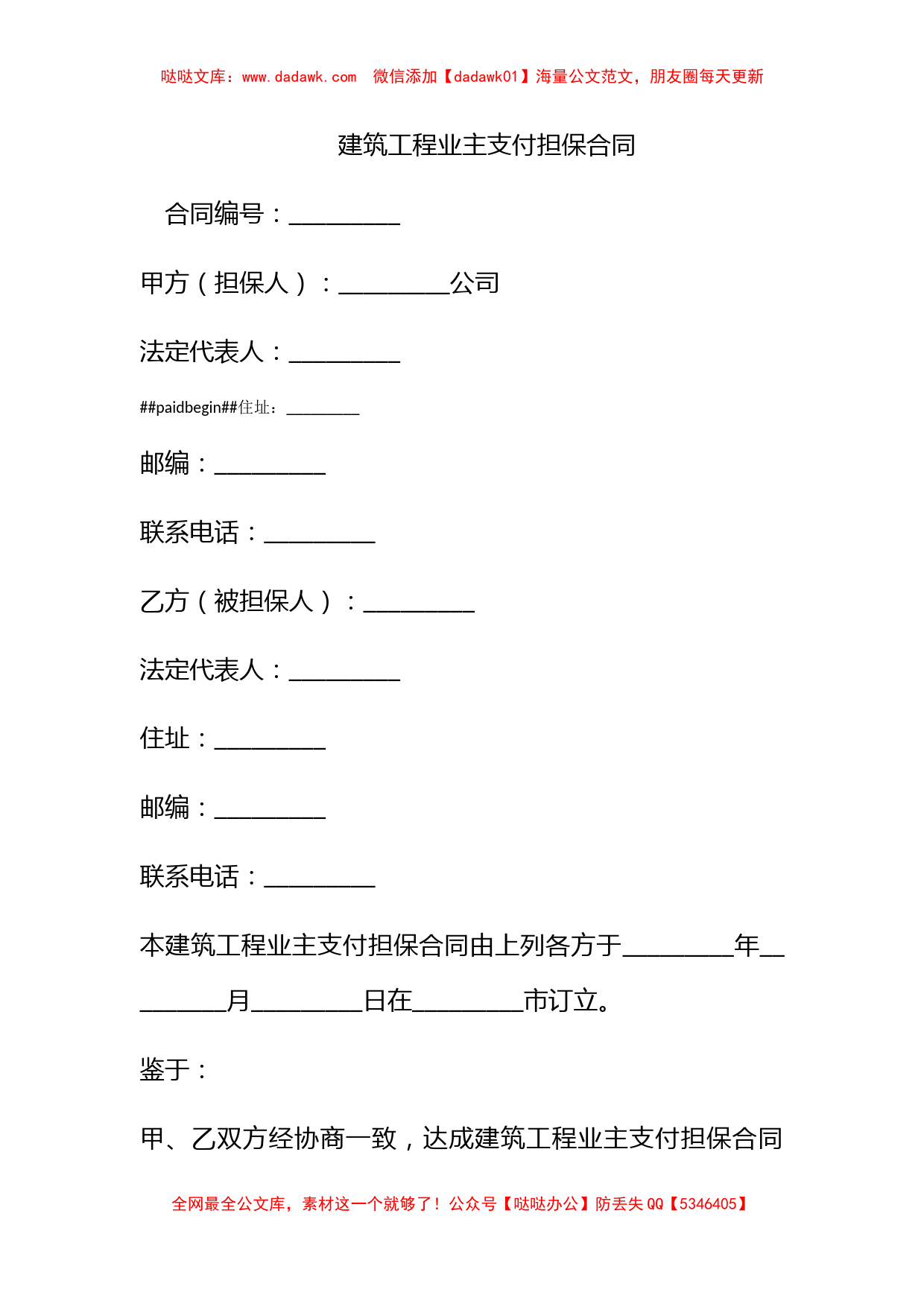 建筑工程业主支付担保合同_第1页