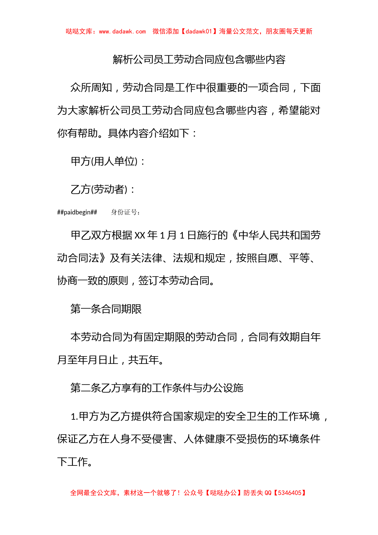 解析公司员工劳动合同应包含哪些内容_第1页