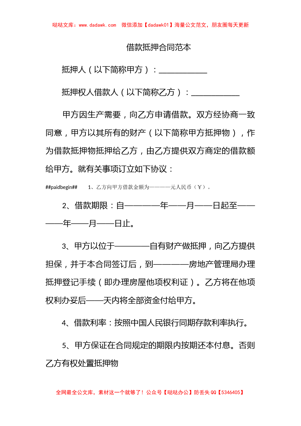 借款抵押合同范本_第1页