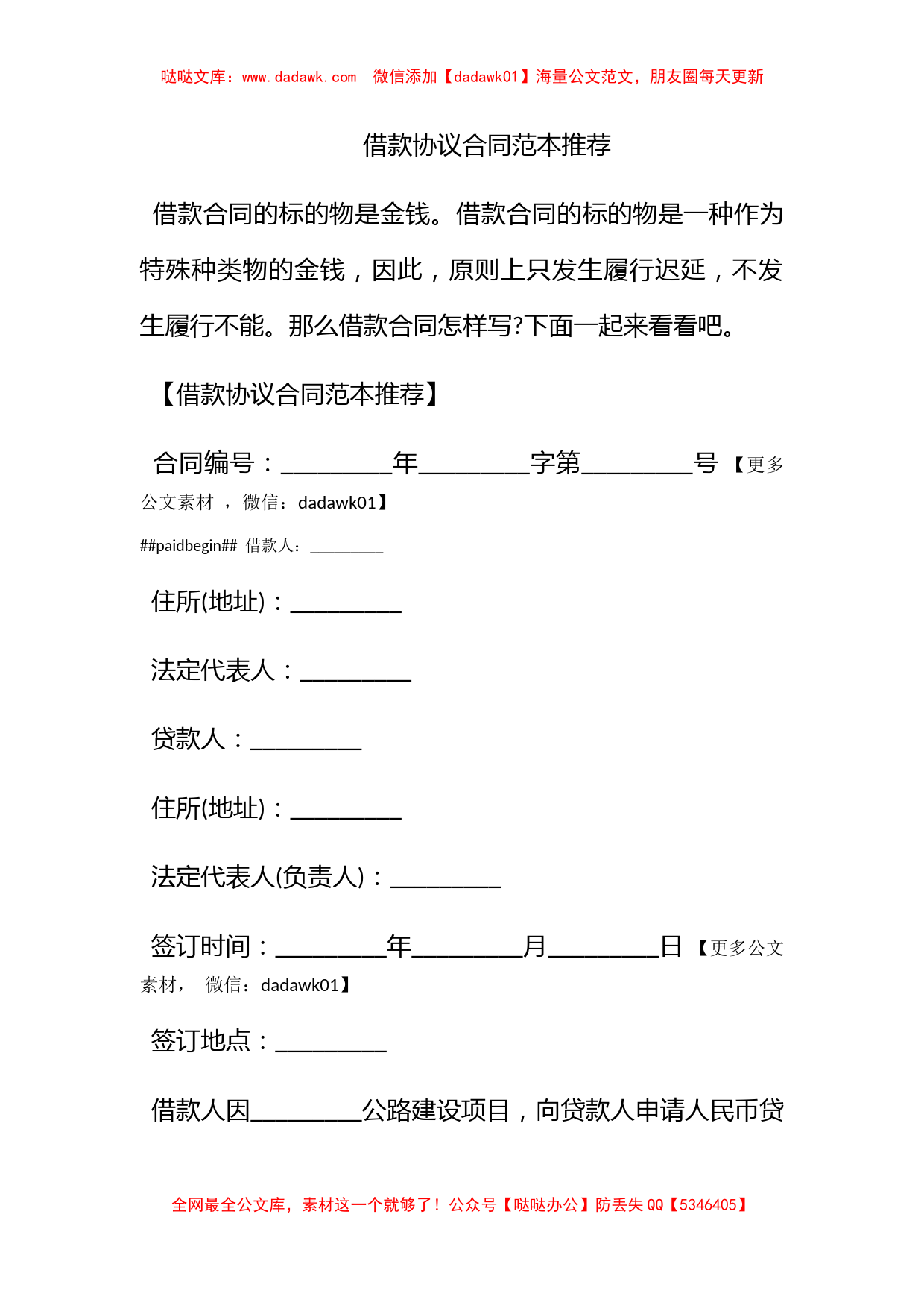 借款协议合同范本推荐_第1页