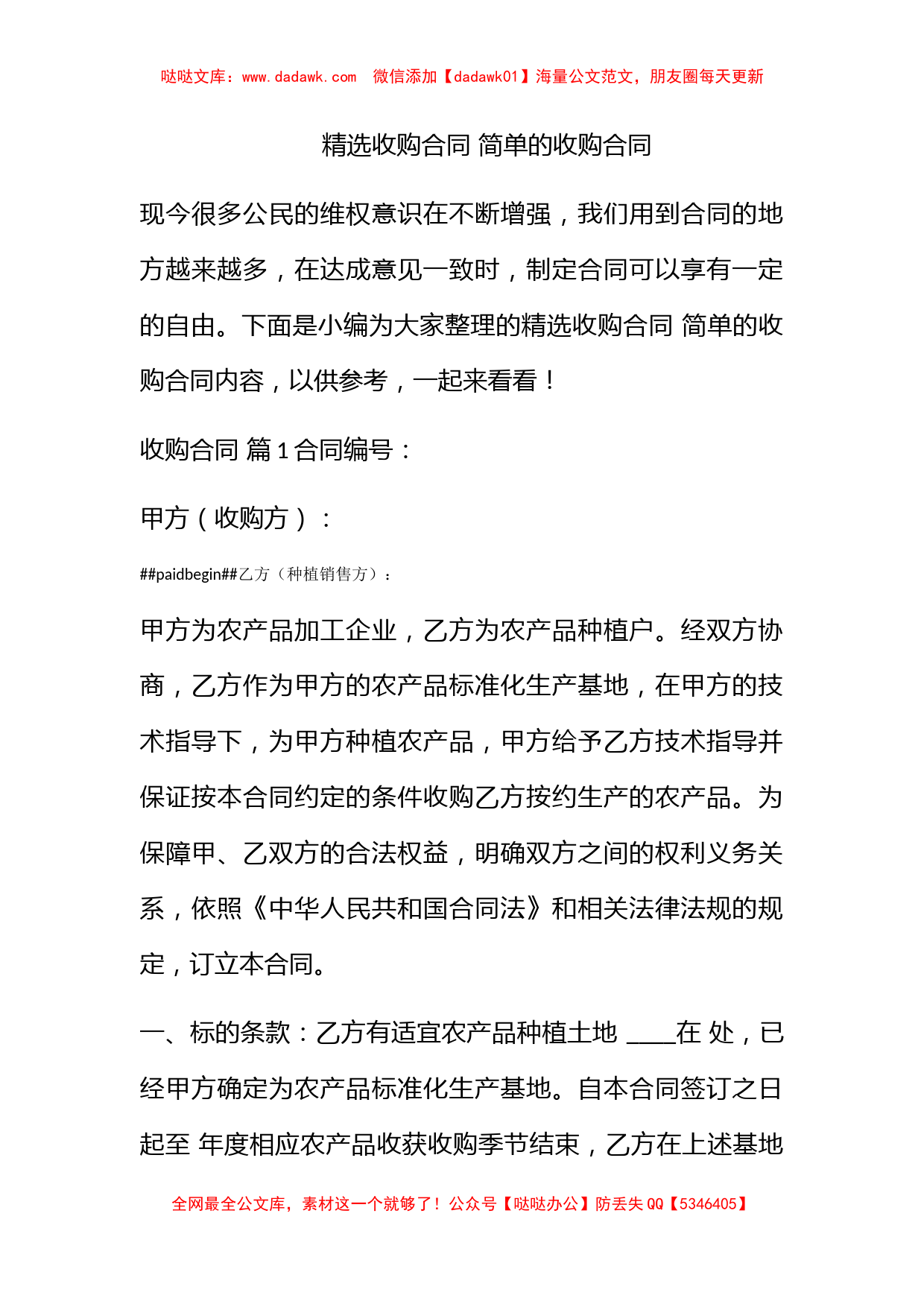 精选收购合同 简单的收购合同_第1页