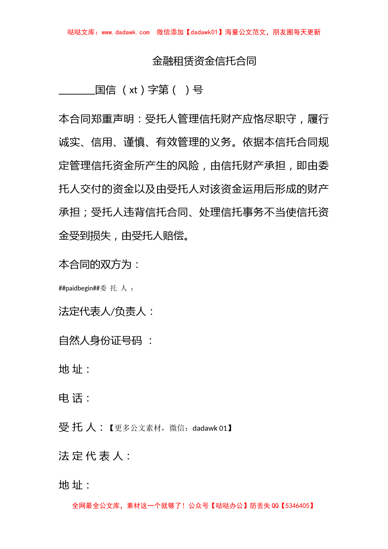 金融租赁资金信托合同_第1页