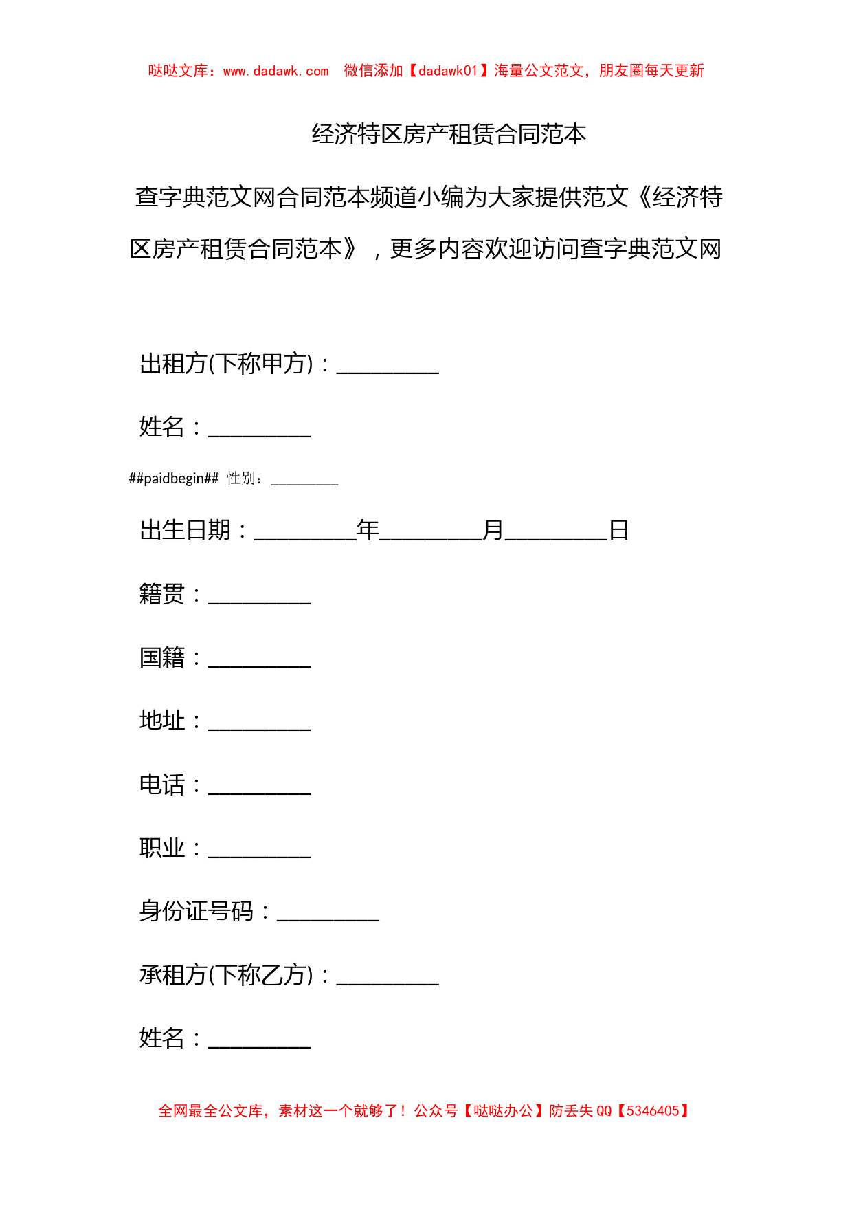 经济特区房产租赁合同范本_第1页