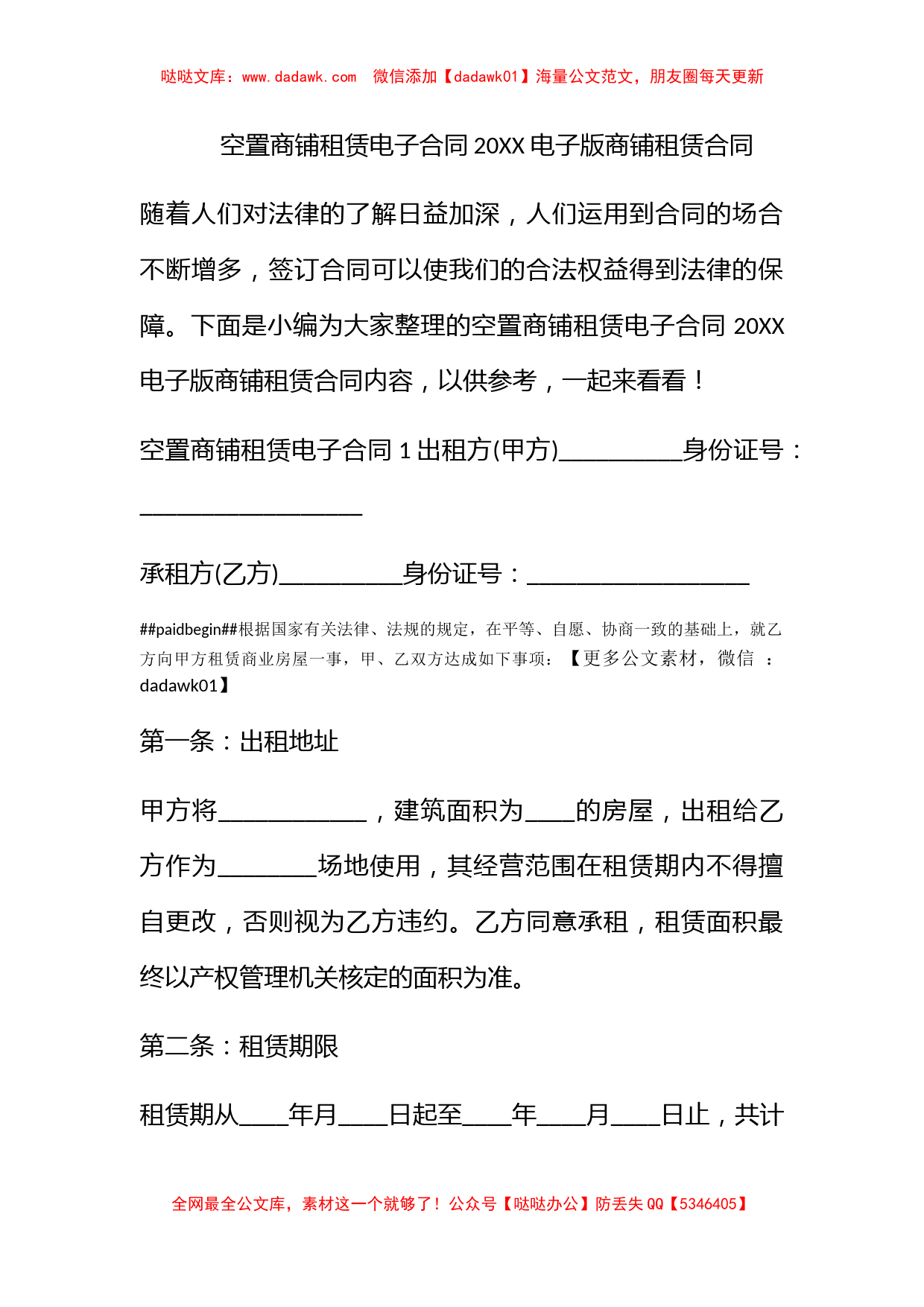 空置商铺租赁电子合同2022 电子版商铺租赁合同_第1页