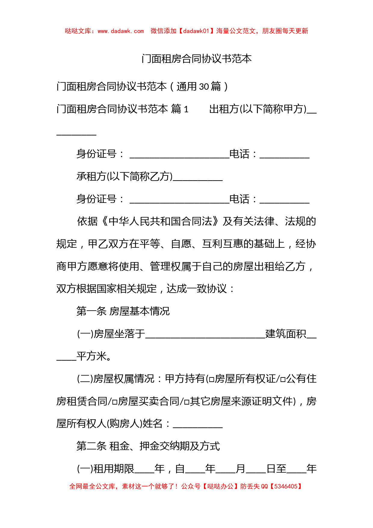 门面租房合同协议书范本_第1页