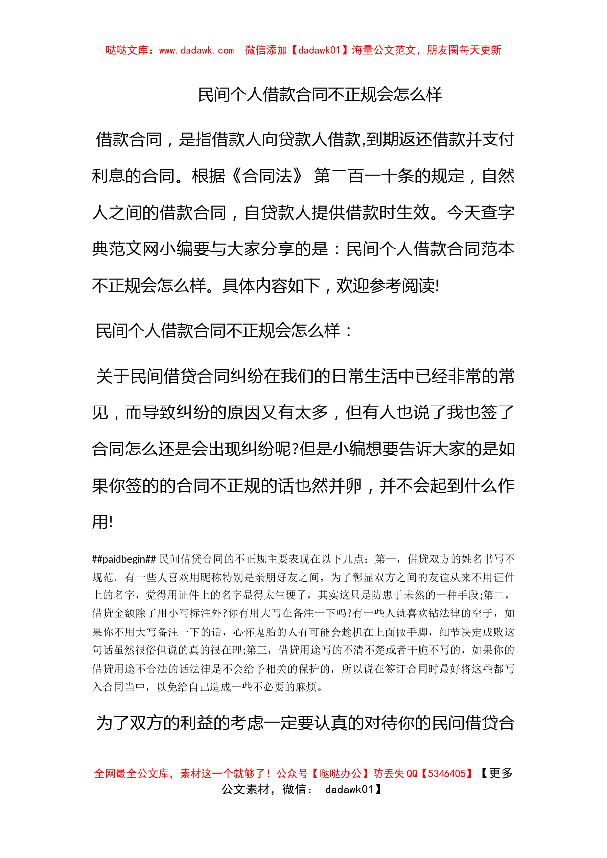 民间个人借款合同不正规会怎么样_第1页