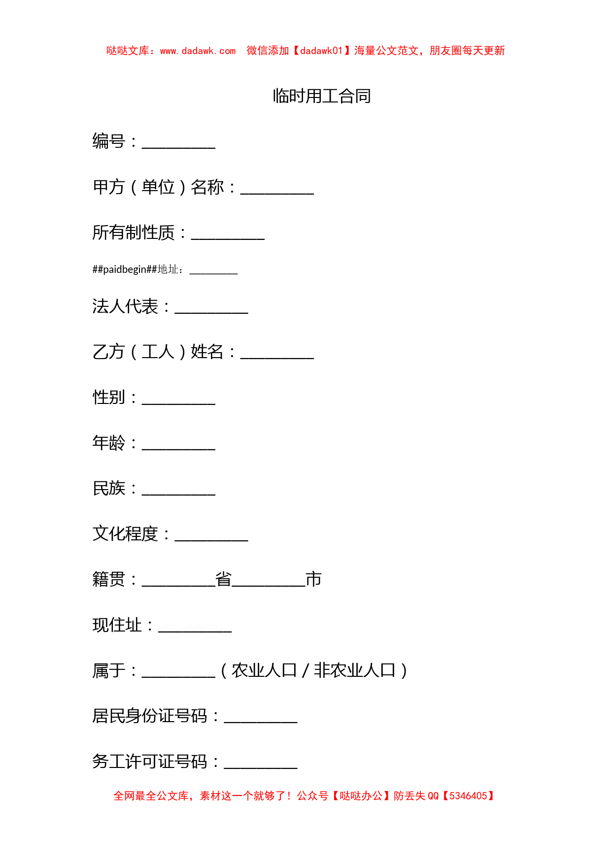 临时用工合同_第1页