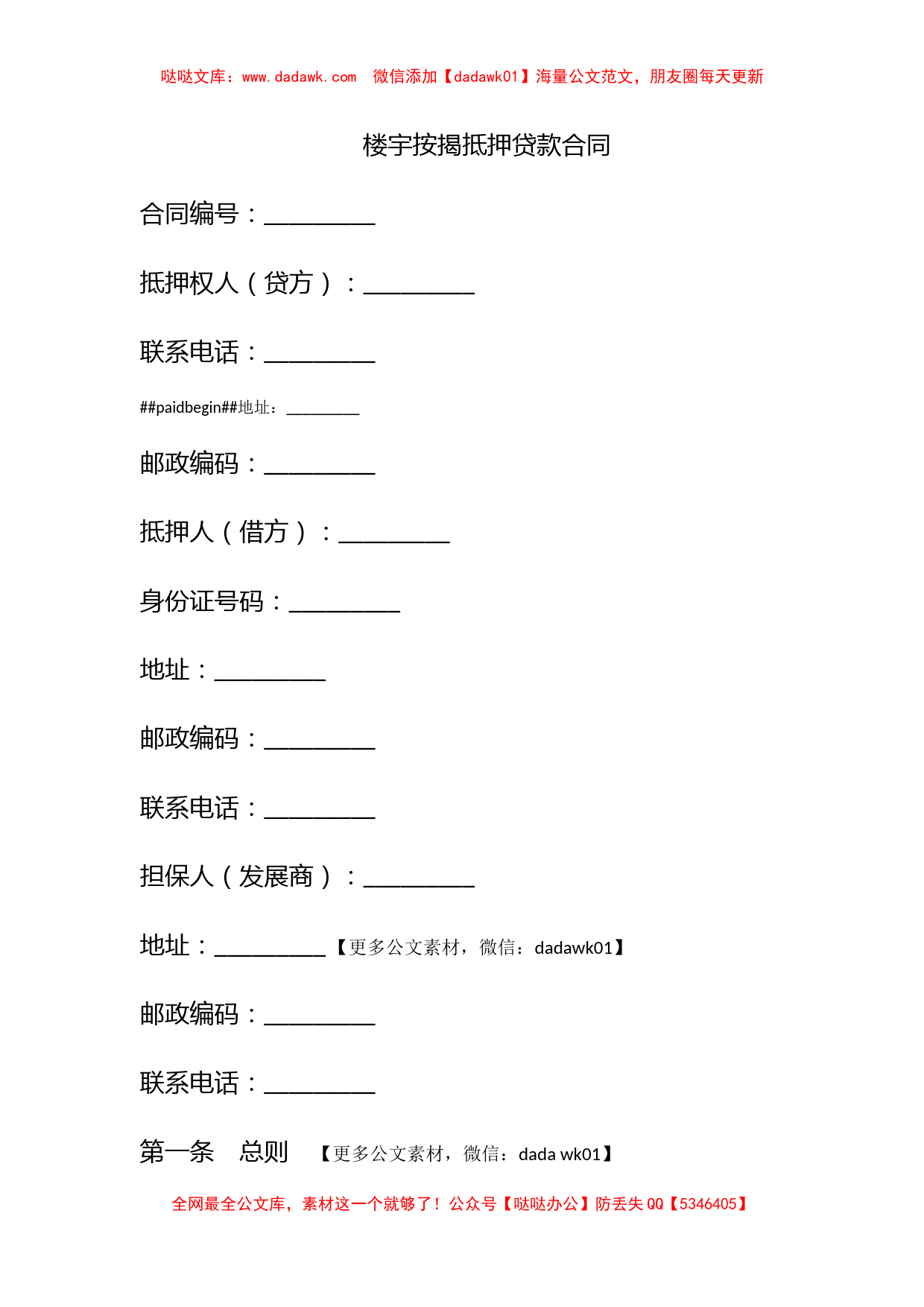 楼宇按揭抵押贷款合同_第1页