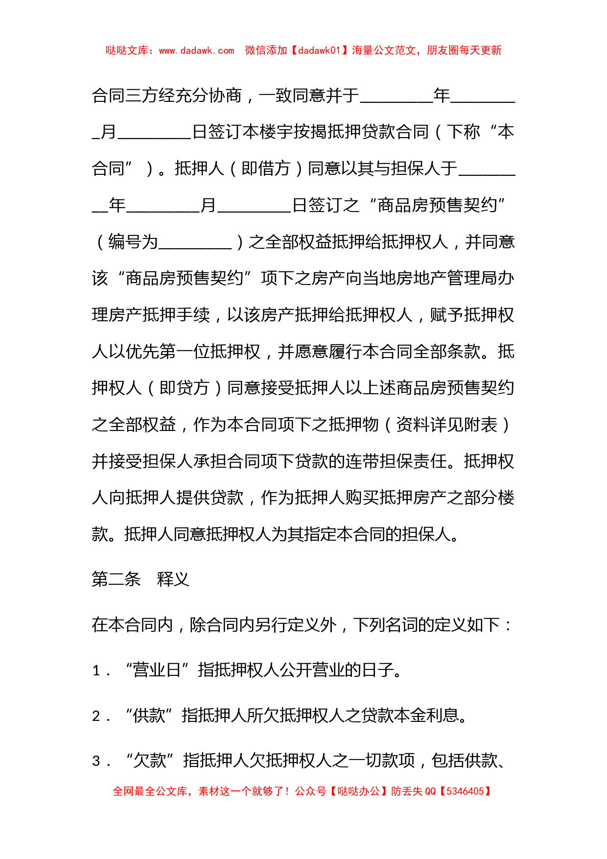 楼宇按揭抵押贷款合同_第2页