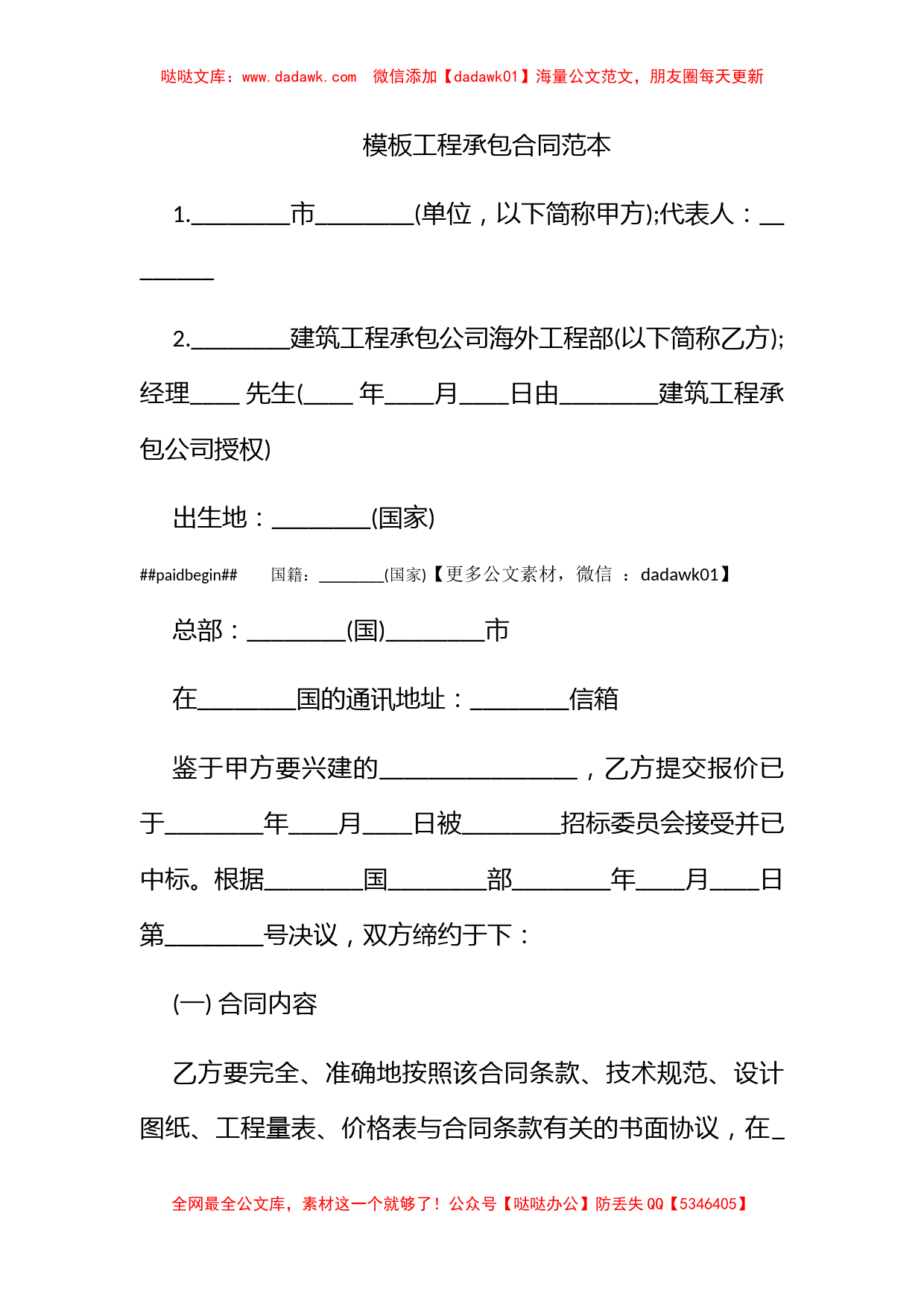 模板工程承包合同范本_第1页