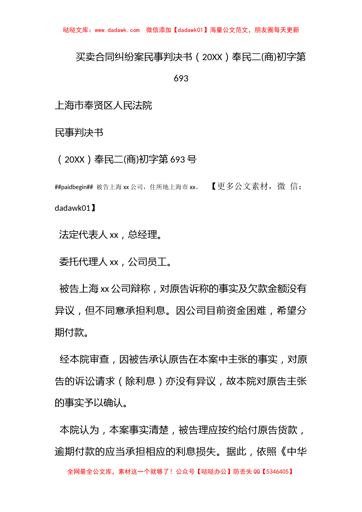 买卖合同纠纷案民事判决书（2011）奉民二(商)初字第693_第1页