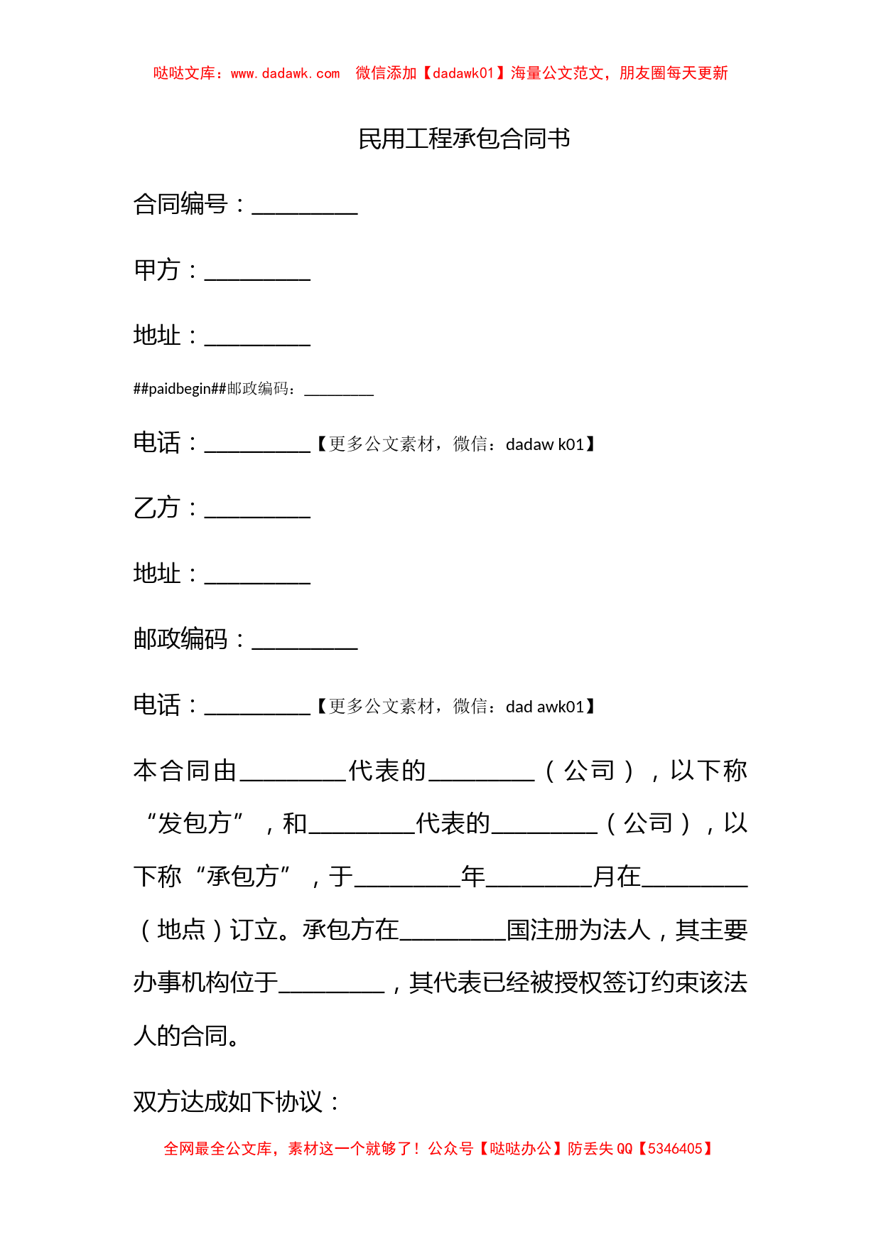 民用工程承包合同书_第1页