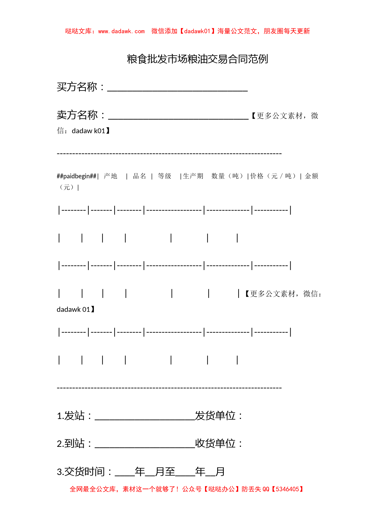 粮食批发市场粮油交易合同范例_第1页