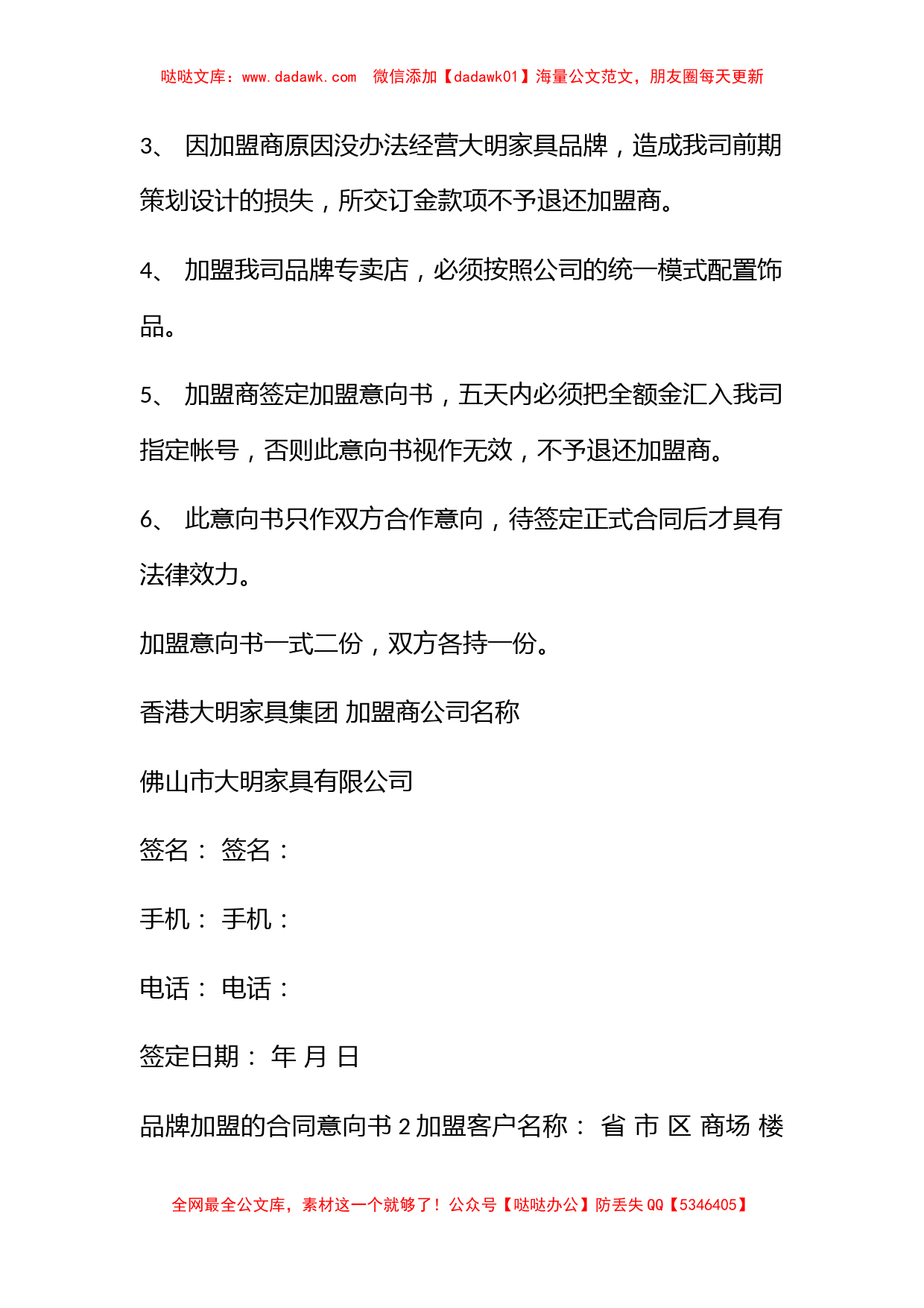 品牌加盟的合同意向书范文精选4篇2021_第3页