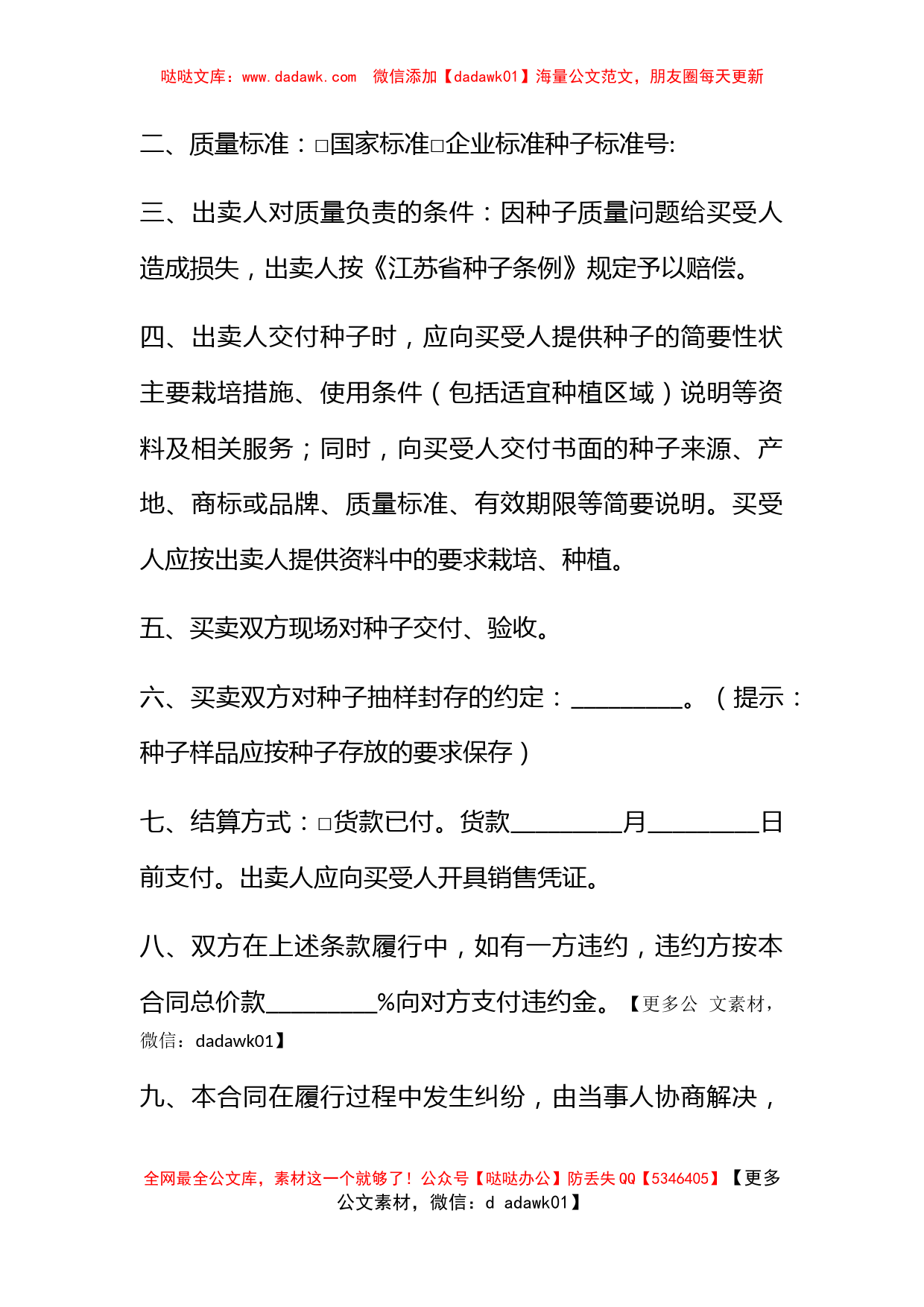 农作物种子买卖合同（适用经营户与农民订立的合同）_第3页