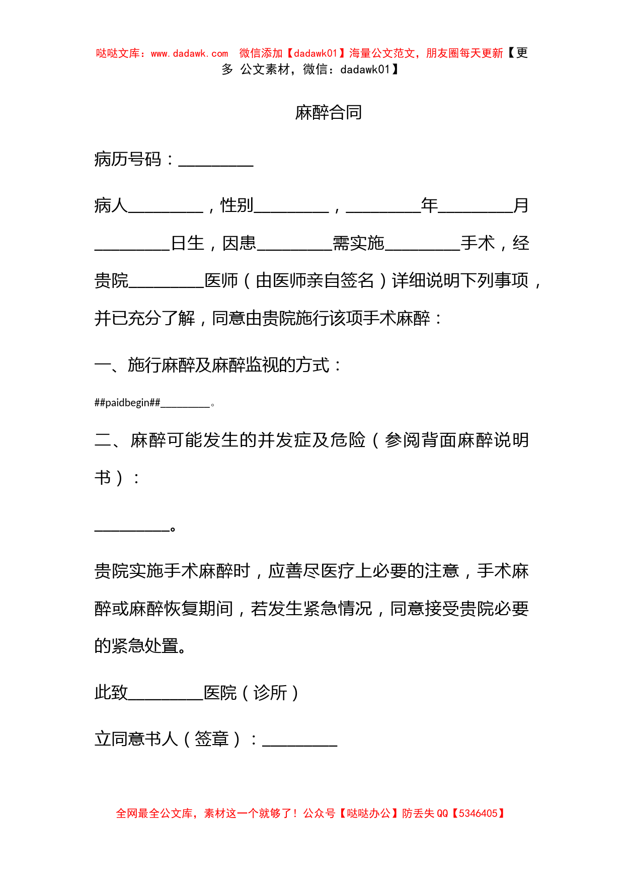 麻醉合同_第1页