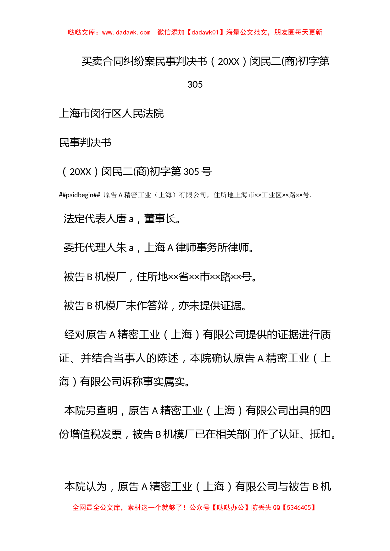 买卖合同纠纷案民事判决书（2011）闵民二(商)初字第305_第1页